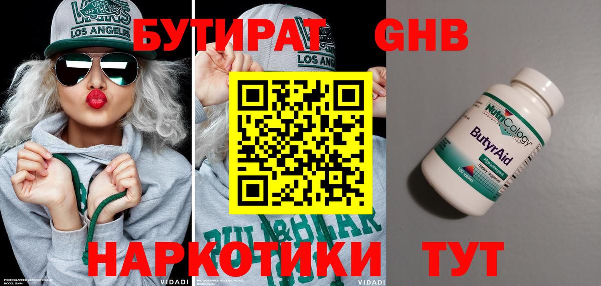 БУТИРАТ  Апрелевка  БУТИРАТ бутандиол 