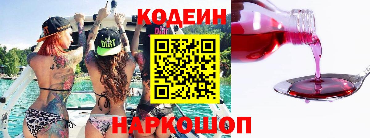 Codein напиток Lean (лин)  Codein Purple Drank  Вход с VPN  Апрелевка 